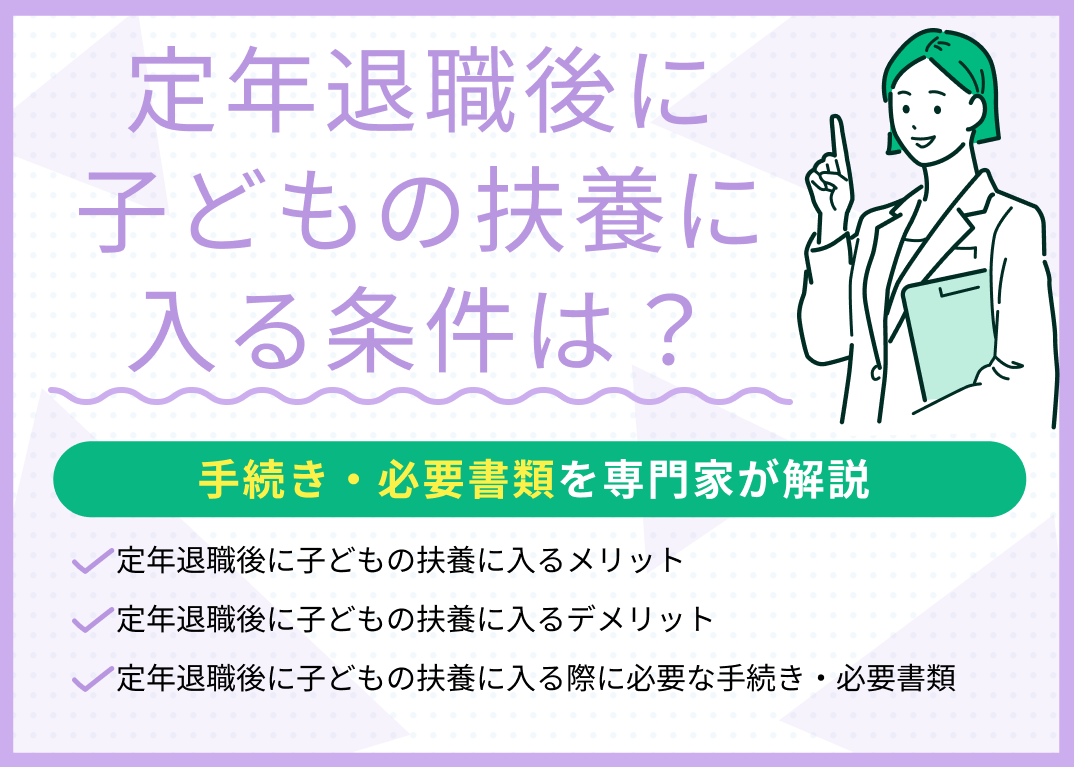 定年退職後に子どもの扶養に入る条件は?手続き・必要書類を解説
