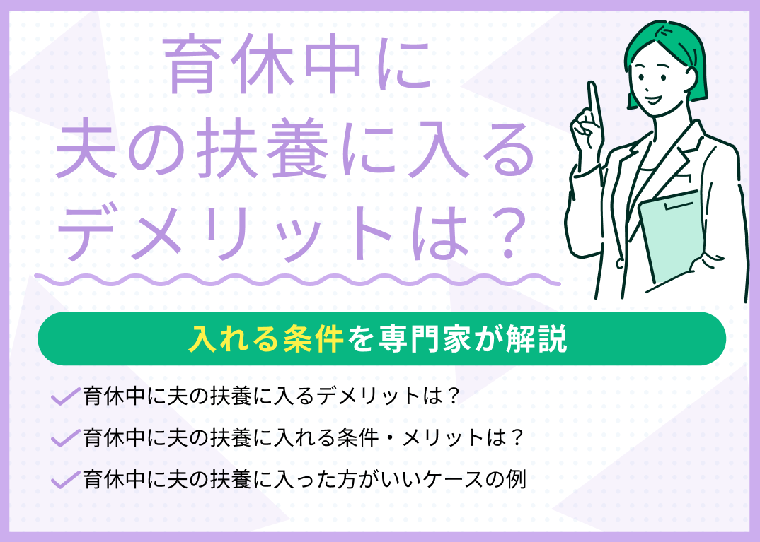 育休中に夫の扶養に入るデメリットは?入れる条件を現役FPが解説