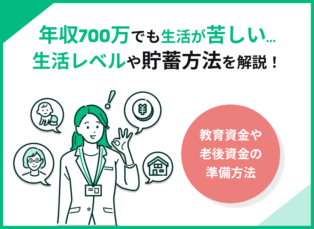 世帯年収700万でも生活が苦しい?現実的な生活レベルや貯蓄方法も解説