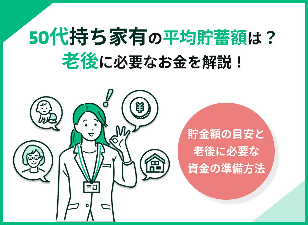 50代持ち家ありの平均貯金額は?老後に必要なお金や有効な準備方法も紹介