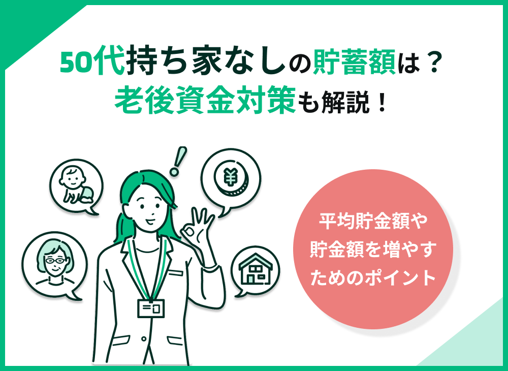 持ち家なし50代の貯金額はいくら?貯蓄を増やすポイントや老後資金対策を解説