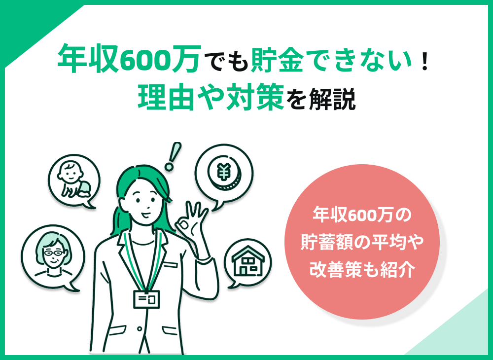 年収600万円でも貯金できない理由9選!貯蓄額の平均や改善策も解説