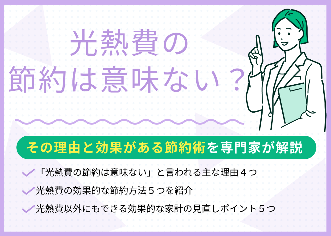 光熱費の節約は意味ない?その理由と本当に効果がある節約術を解説