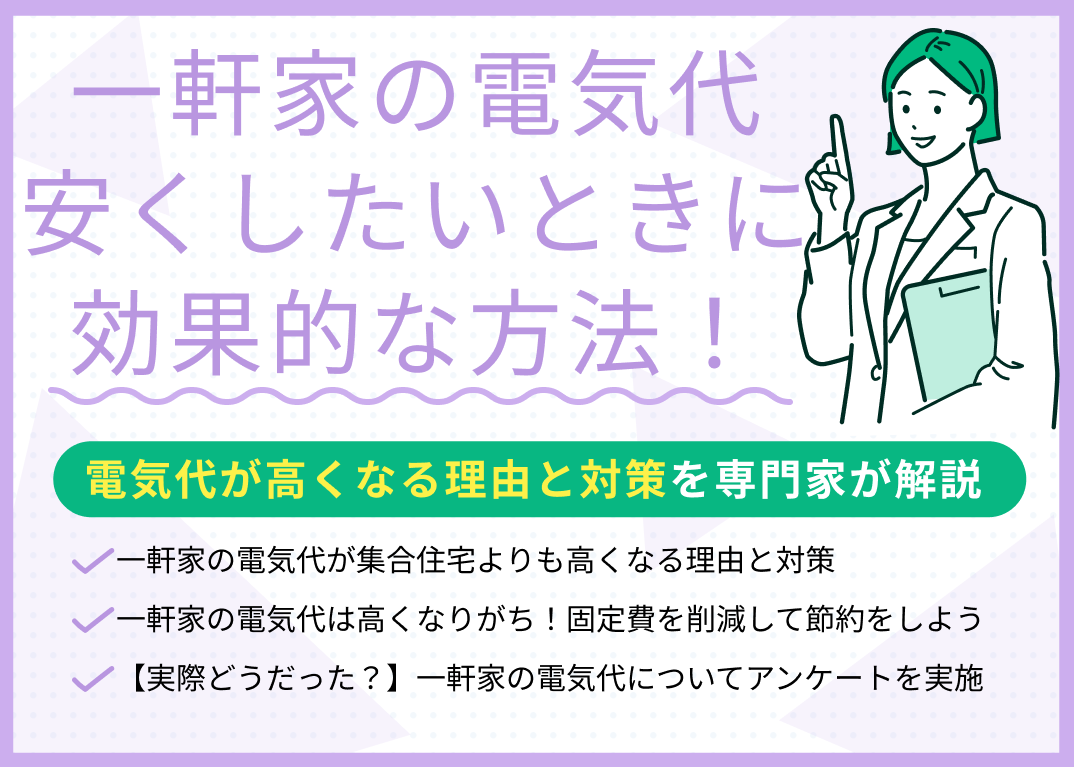 一軒家の電気代を安くしたい時に効果的な8つの方法!お金のプロが解説