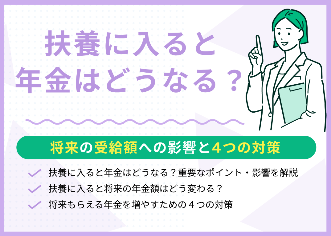 扶養に入ると年金はどうなる?減る?将来の受給額への影響と4つの対策