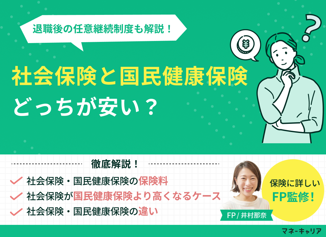社会保険と国民健康保険はどっちが安い?得?退職後の任意継続制度も解説