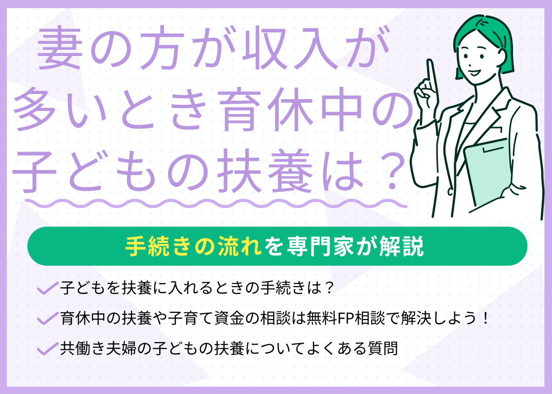 妻の方が収入が多いとき育休中の子どもの扶養はどうなる?手続きの流れを解説