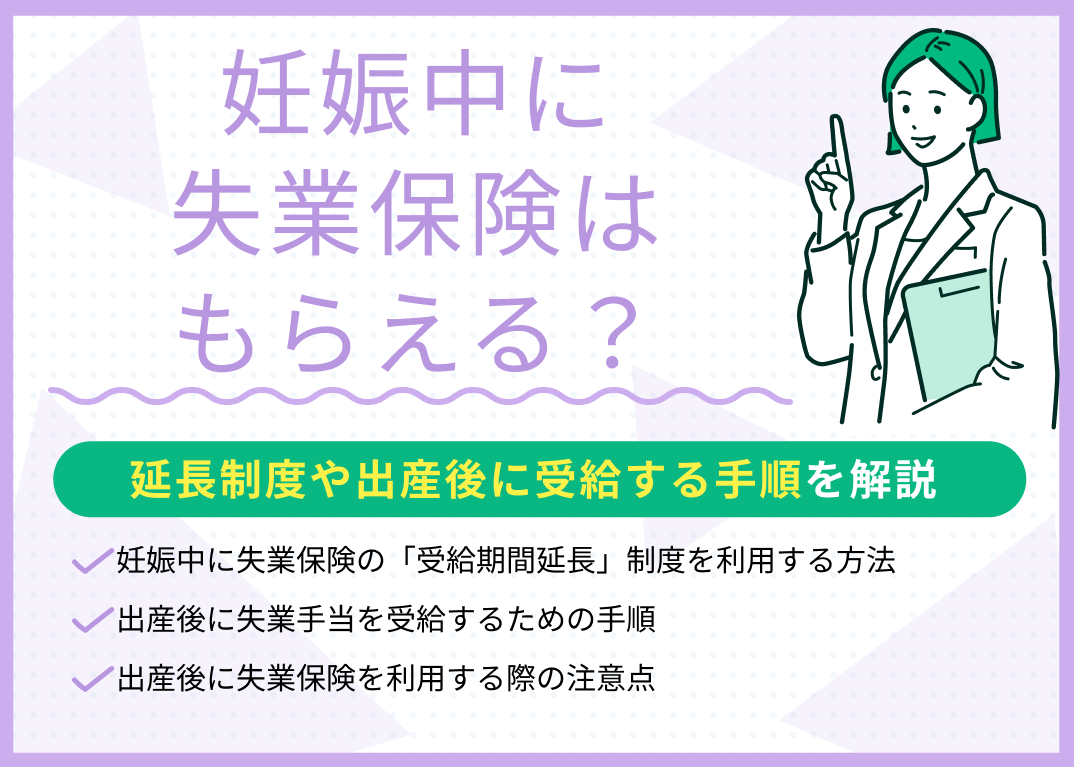 妊娠中に失業保険はもらえる?延長制度や出産後に受給する手順を解説