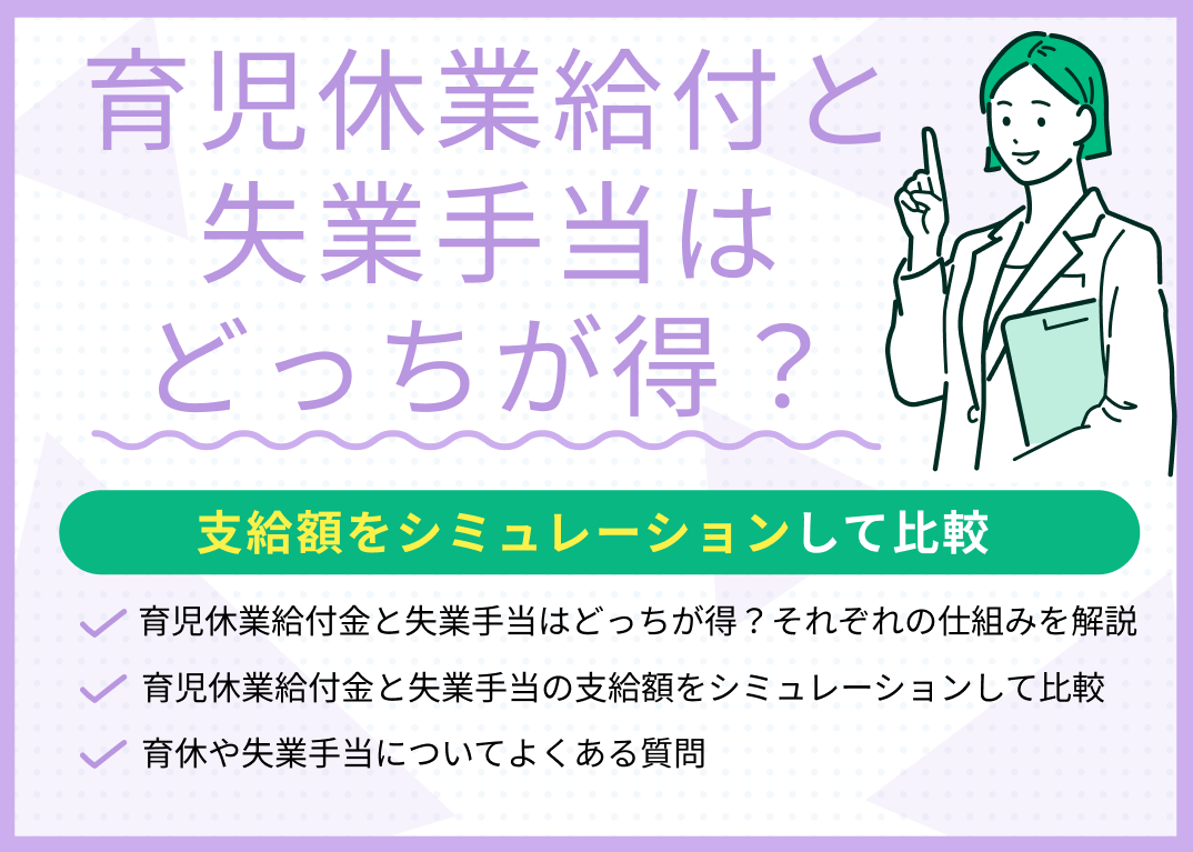 育児休業給付金と失業手当はどっちが得?支給額をシミュレーションして比較