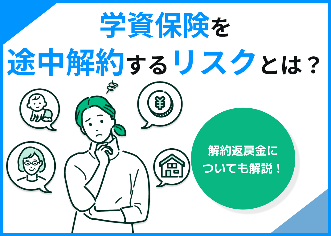 学資保険を途中解約するリスクとは?解約返戻金についても解説!