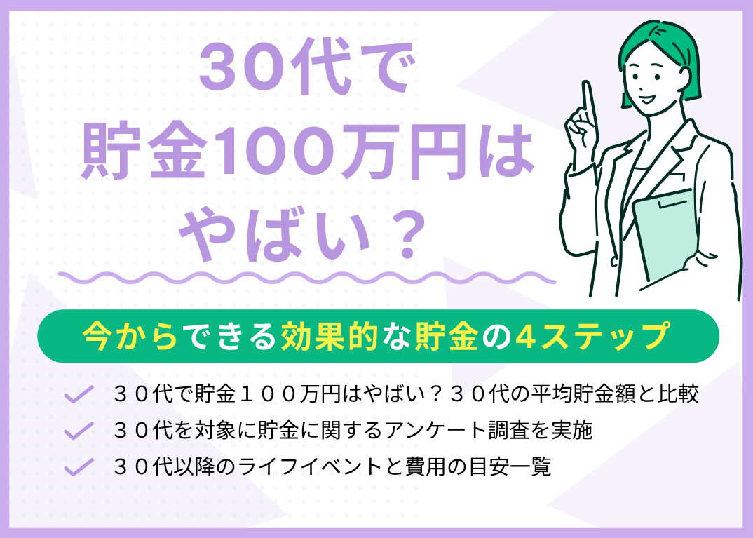 30代で貯金100万円はやばい?今からできる効果的な貯金の4ステップ