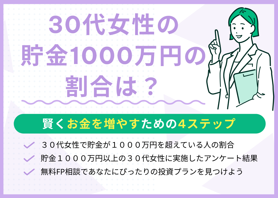 30代女性の貯金1000万円の割合は?賢くお金を増やすための4ステップ