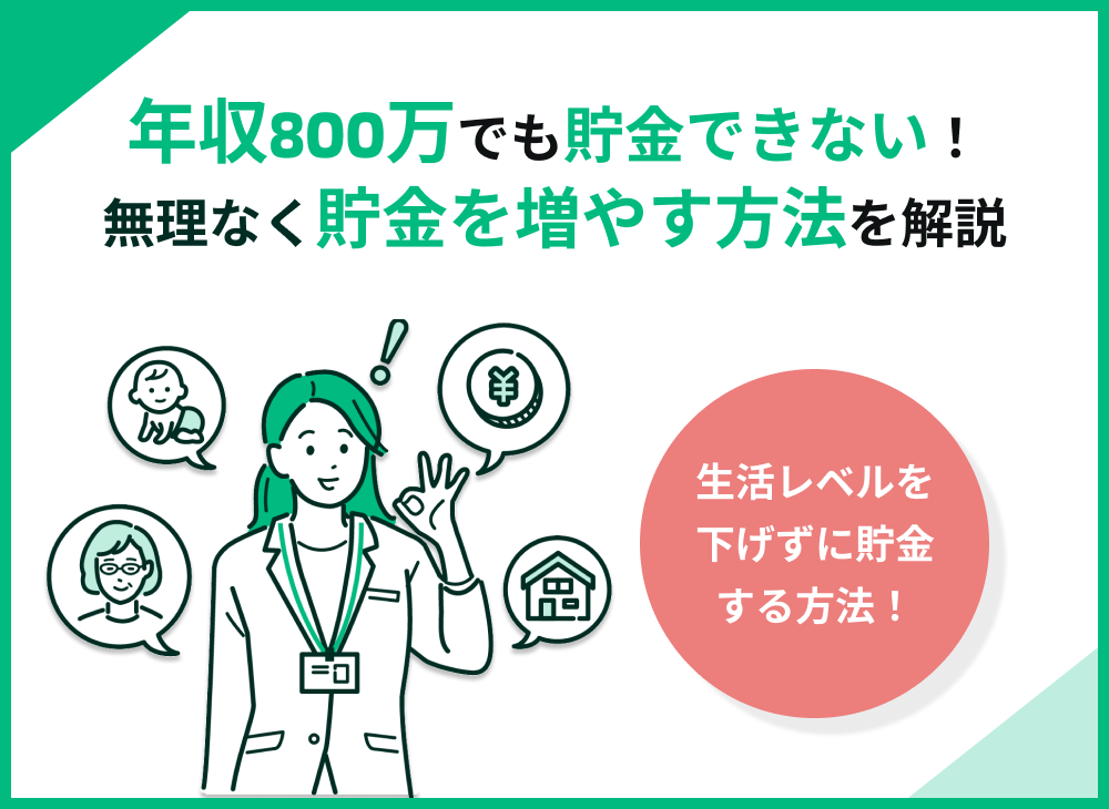 年収800万で貯金できないのはなぜ?生活レベルを下げずに貯金する方法5選