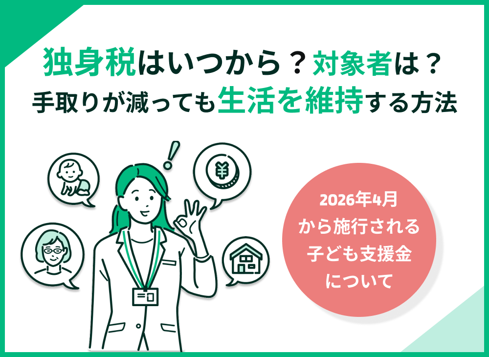 独身税はいつから?対象者は?手取りが減っても生活を維持する4つの方法