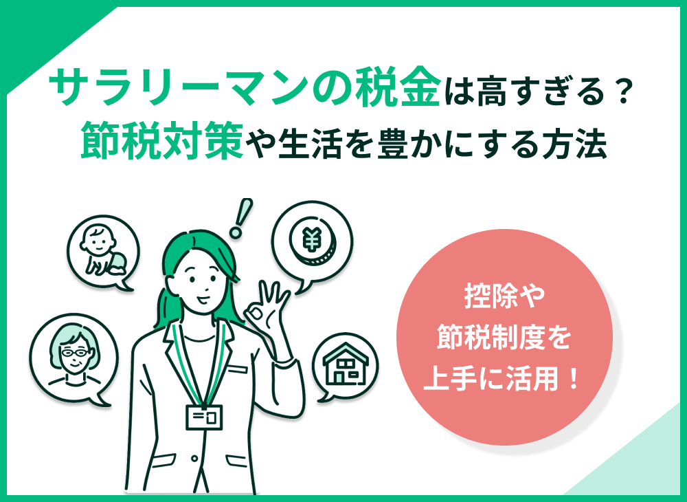 サラリーマンの税金は高すぎる?税軽減で今を豊かにする方法も解説