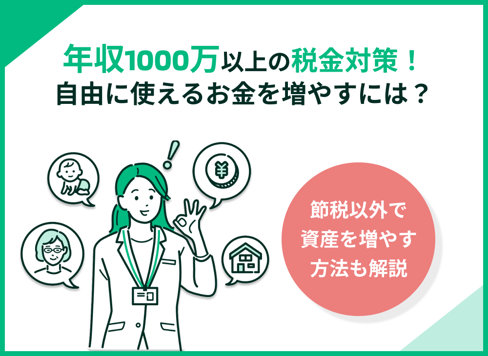 【FP解説】年収1000万超えの税金対策!自由に使えるお金を増やすには