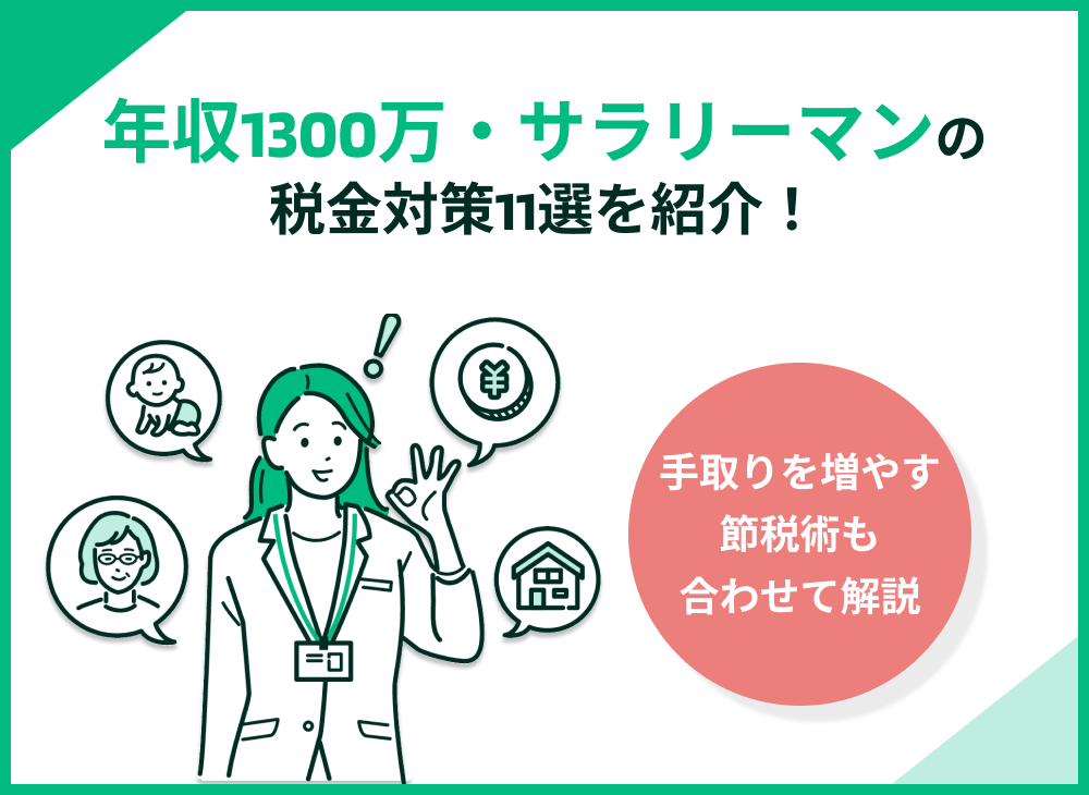 年収1300万円サラリーマンの税金対策11選|手取りを増やす節税術