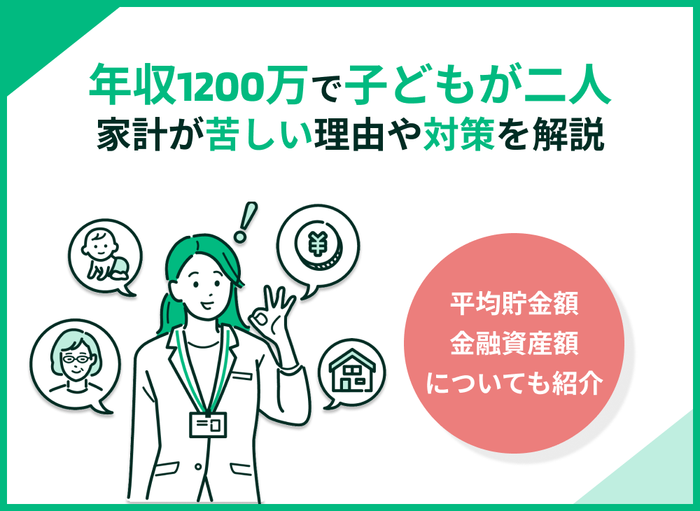 世帯年収1200万円・子供2人で家計が苦しい!住宅ローンの見直しなど対策を解説