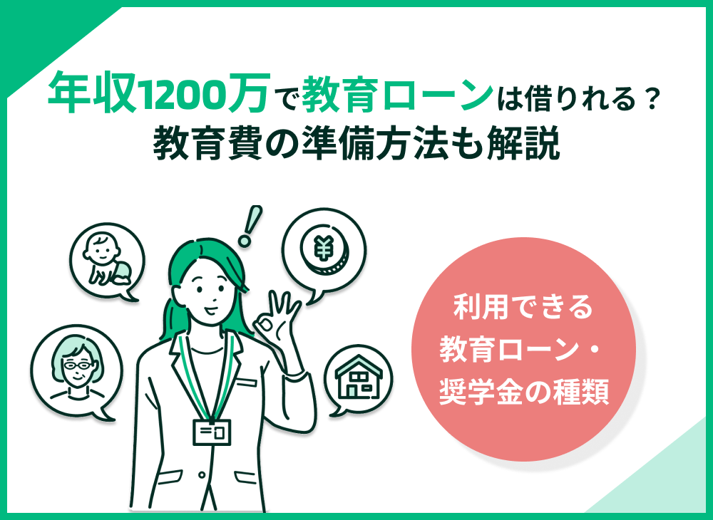 年収1200万円で教育ローンや奨学金は借りられる?教育費の準備方法も紹介
