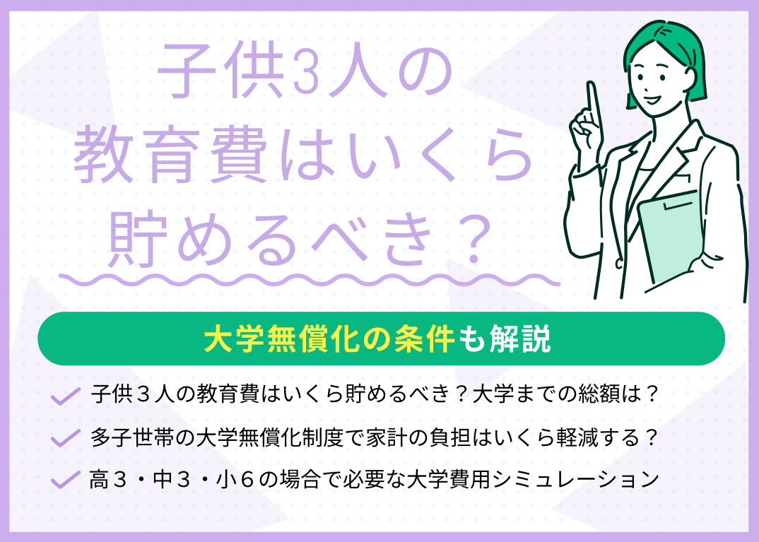 子供3人の教育費はいくら貯めるべき？大学無償化の条件も解説