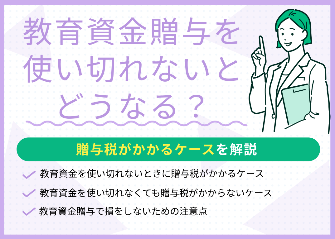 教育資金贈与を使い切れないとどうなる?贈与税がかかるケースを解説