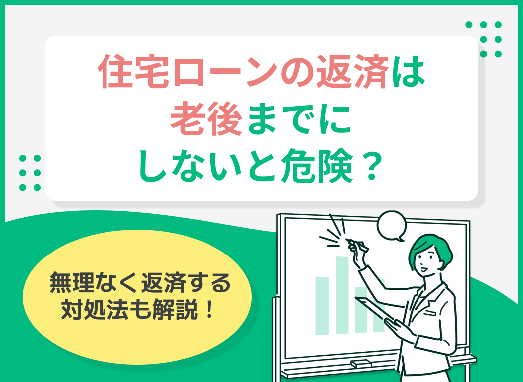 老後に住宅ローン返済が残るとどうなる?定年後の返済事情や対処法を解説