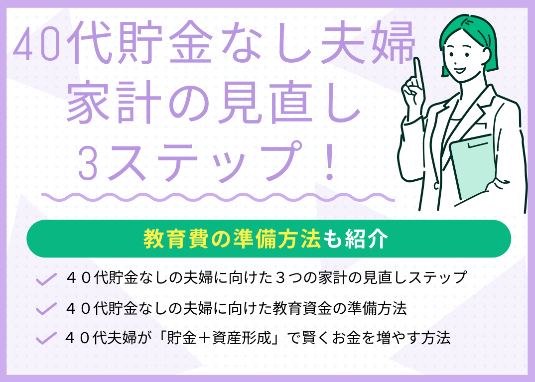 40代貯金なしの夫婦が今すぐすべき家計の見直しステップ3つ!教育費の準備方法も紹介