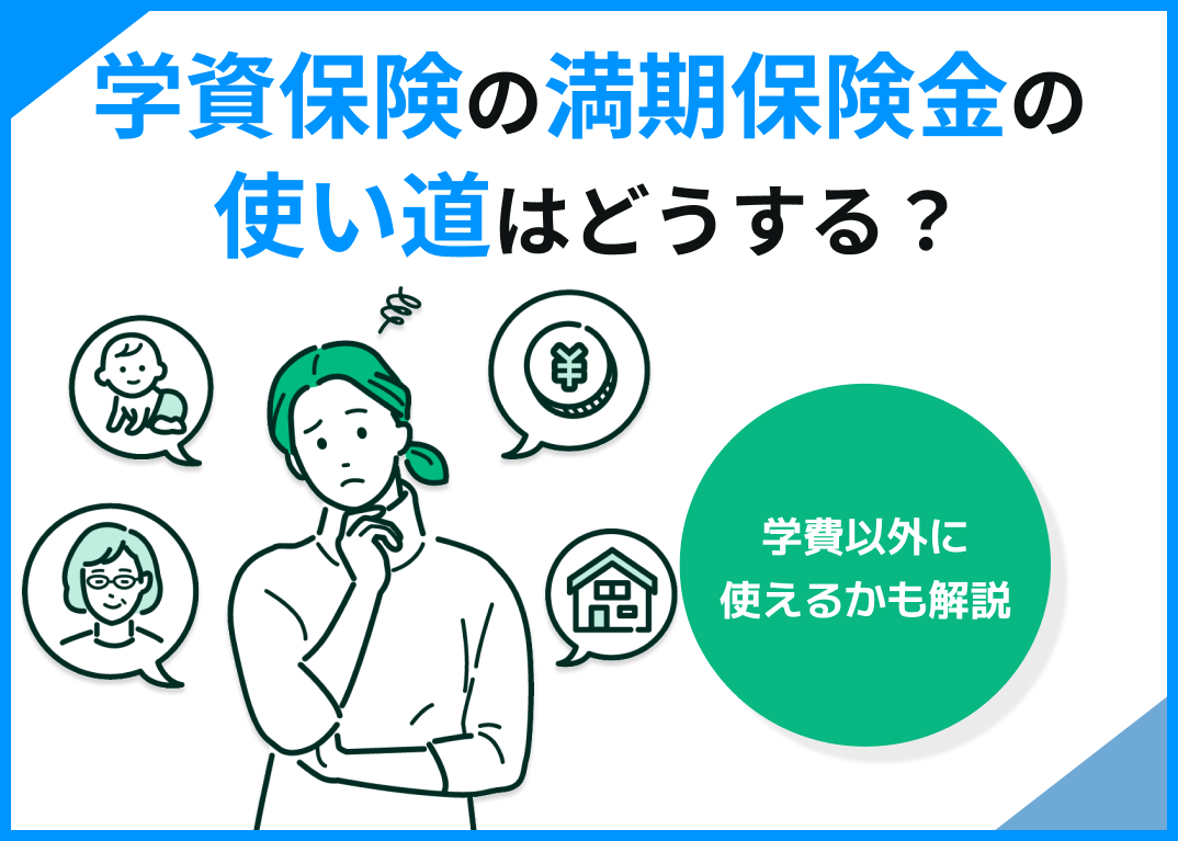 学資保険の満期保険金の使い道はどうする?学費以外に使えるかも解説