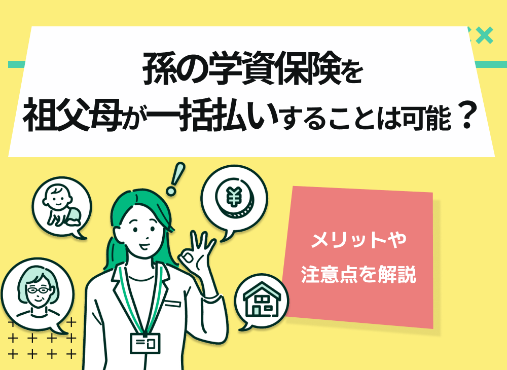 孫の学資保険を祖父母が一括払いすることは可能?メリットや注意点を解説