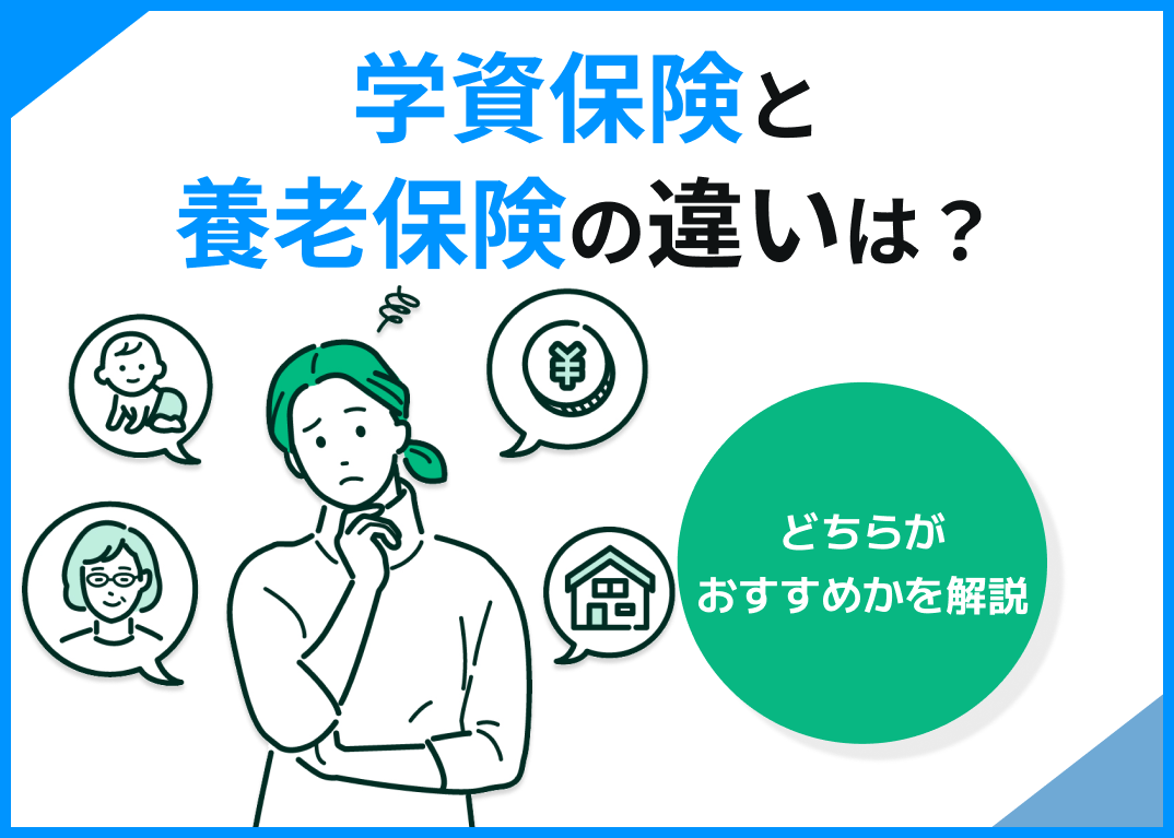 学資保険と養老保険の違いは?どちらがおすすめかを解説