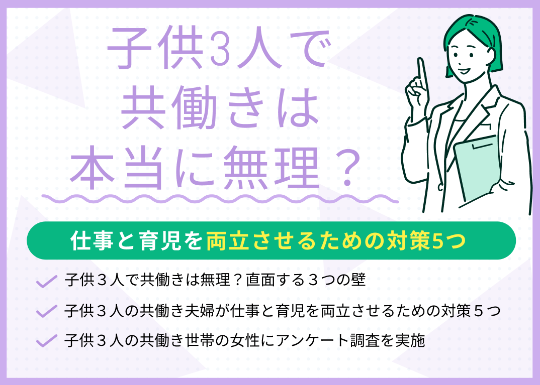 子供3人で共働きは本当に無理?仕事と育児を両立させるための対策5つ