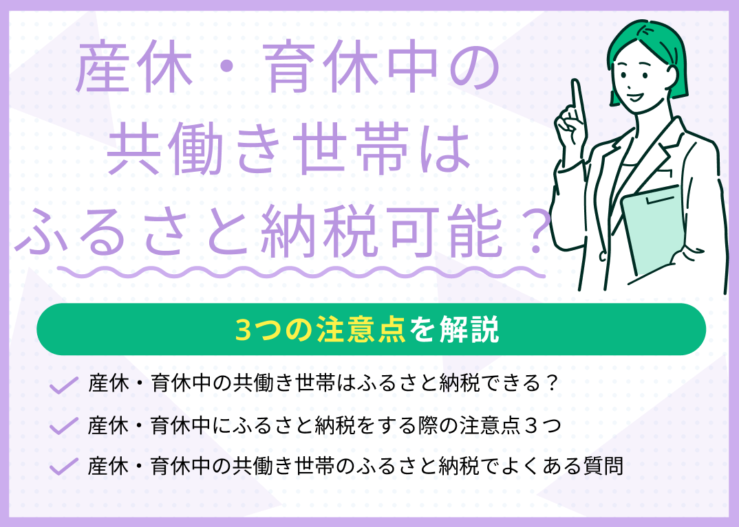 産休・育休中の共働き世帯はふるさと納税できる?3つの注意点を解説