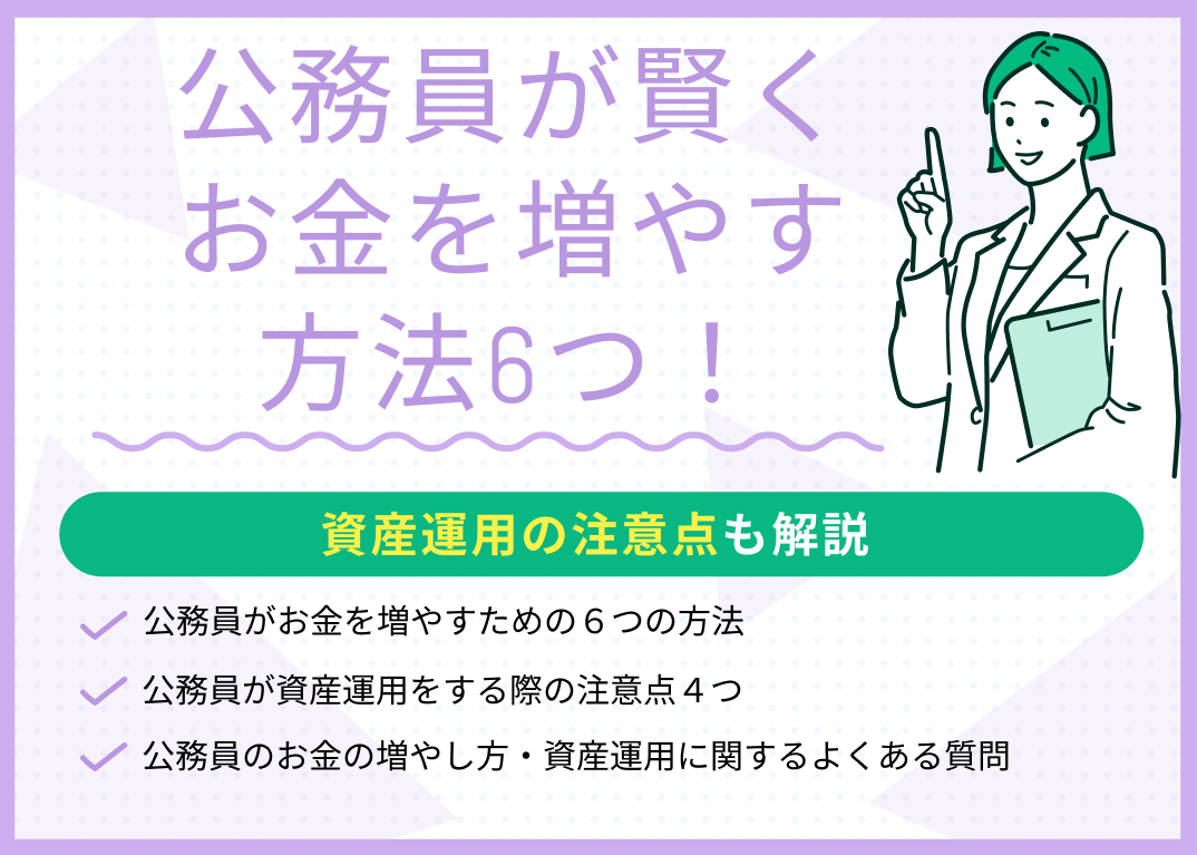 公務員が賢くお金を増やす6つの方法!資産運用の注意点も解説
