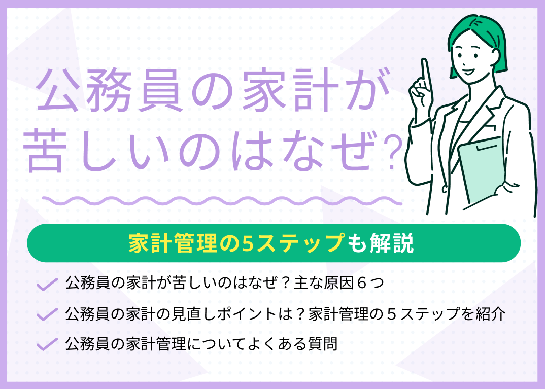 公務員の家計が苦しいのはなぜ?家計管理の5ステップも解説