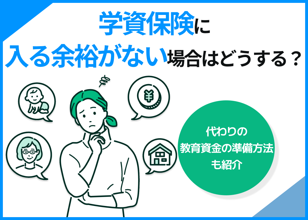 学資保険に入る余裕がない場合はどうする?代わりの教育資金の準備方法も紹介