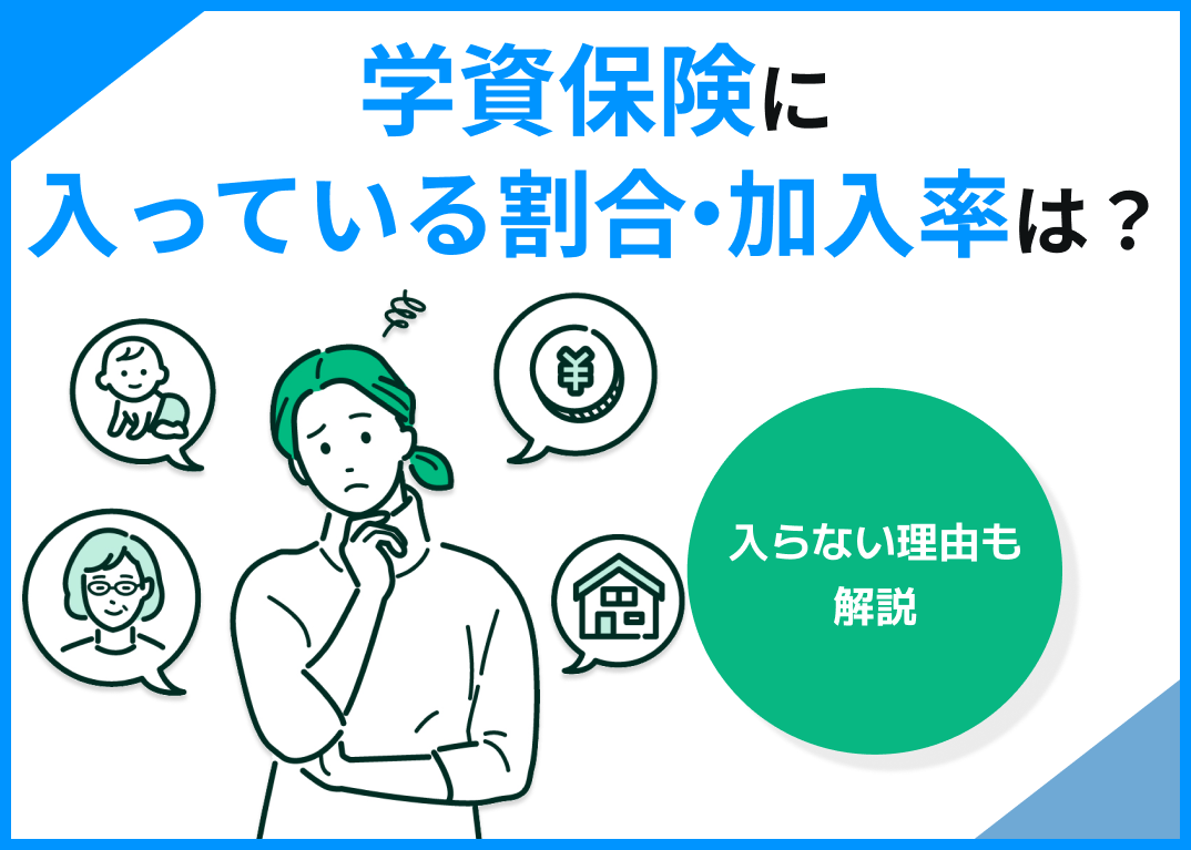 学資保険に入っている割合・加入率は?入らない理由も解説
