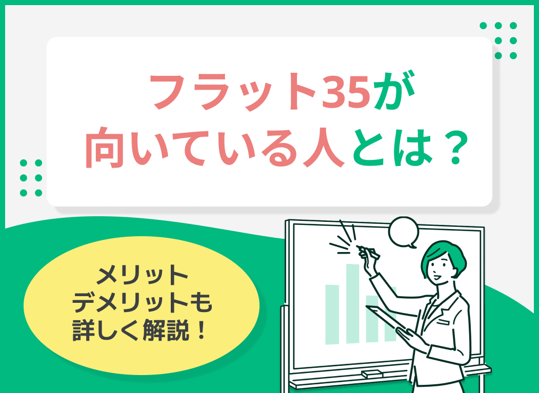 フラット35に向いている人の特徴は?勤続年数や金利とともに解説!