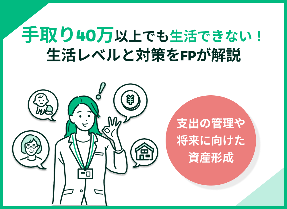 手取り40万でも生活できない?現実的な生活レベルと対策をFPが解説