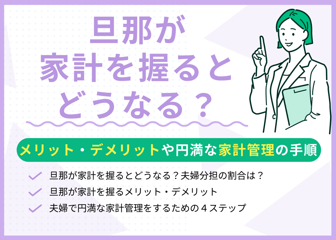 旦那が家計を握るとどうなる?メリット・デメリットや円満な家計管理の手順