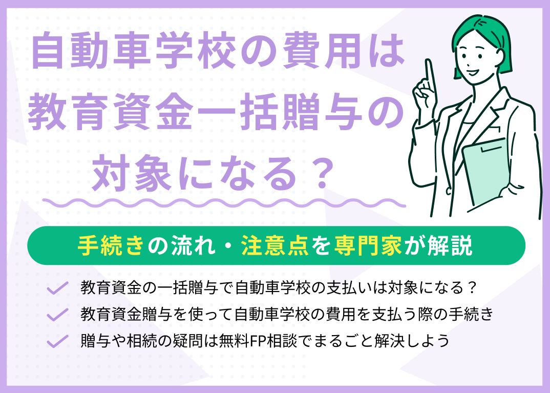 教育資金の一括贈与で自動車学校の費用は対象になる?手続きの流れ・注意点を解説