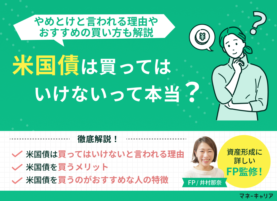 米国債は買ってはいけない？やめとけと言われる理由やおすすめの買い方も解説のサムネイル画像