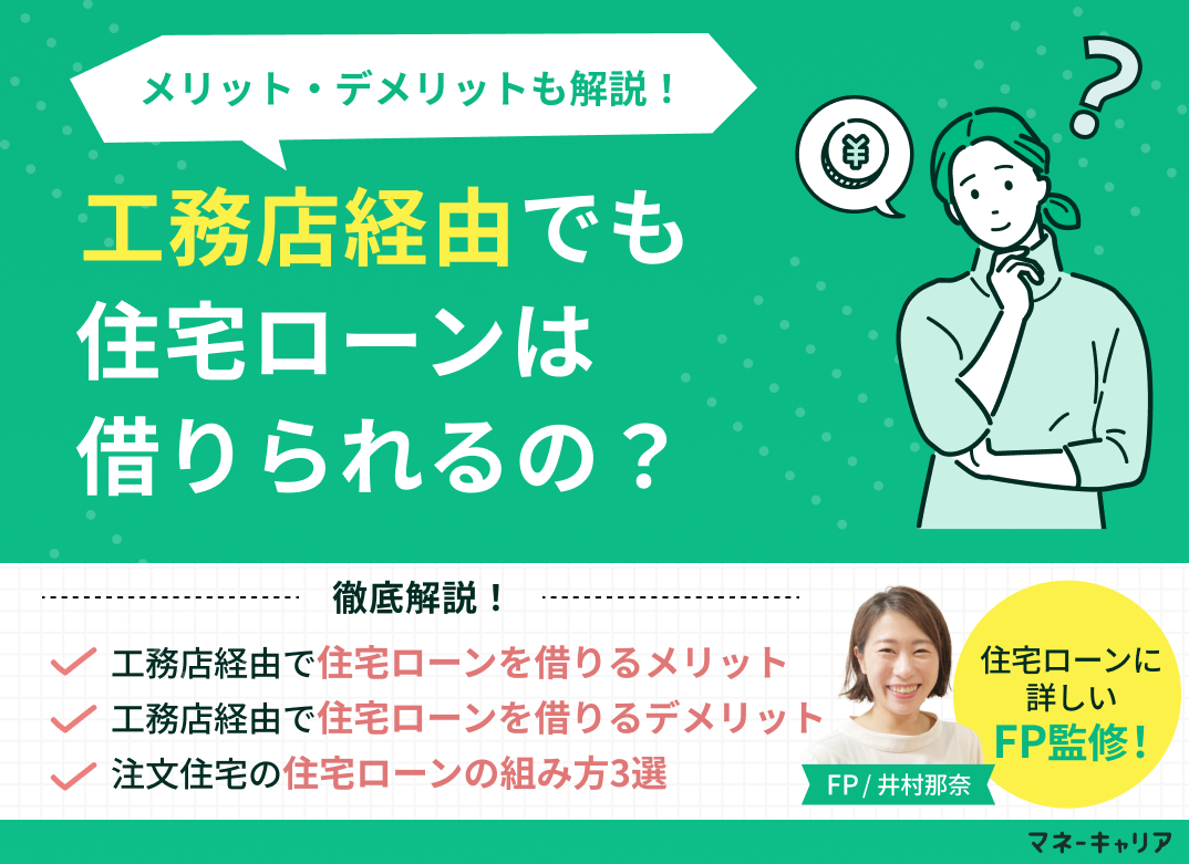 工務店経由で住宅ローンは借りられる？メリットデメリットも解説！のサムネイル画像