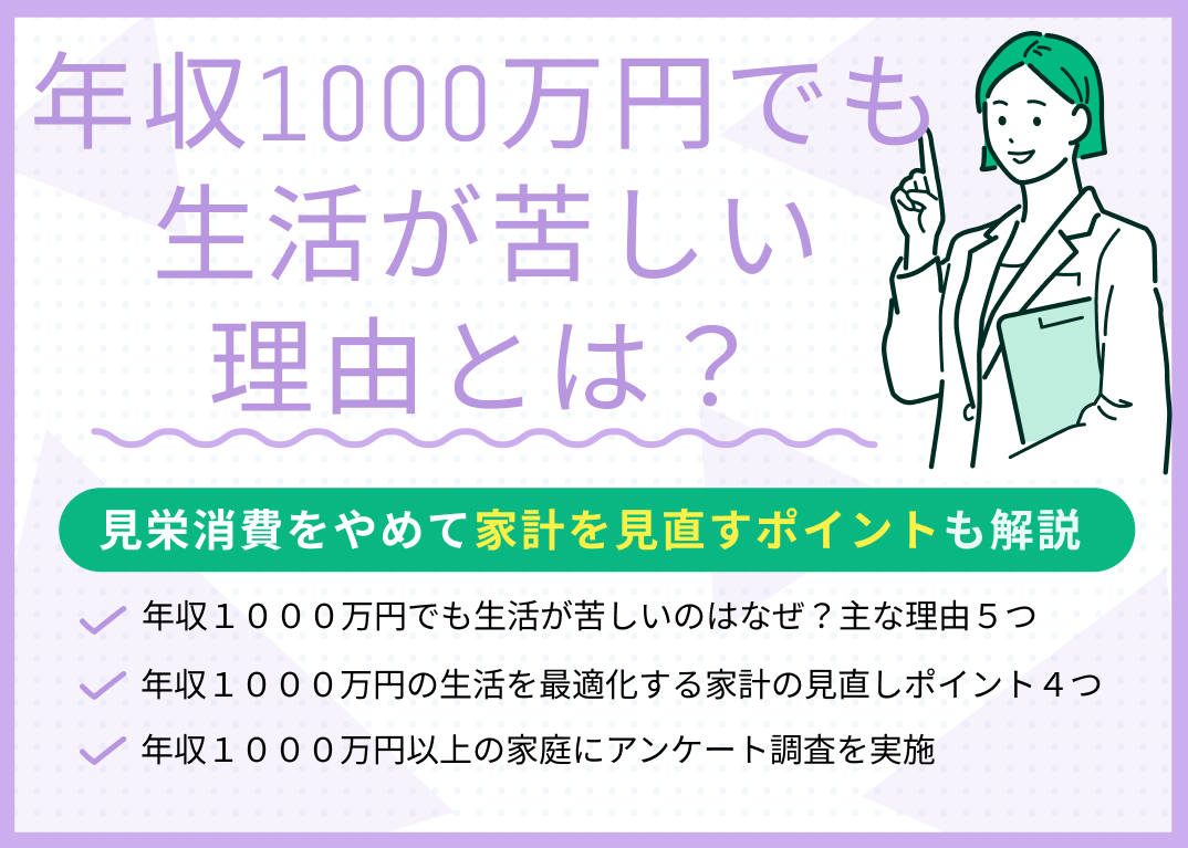年収1000万円でも生活が苦しい理由とは?見栄消費をやめて家計を見直すポイント4つ
