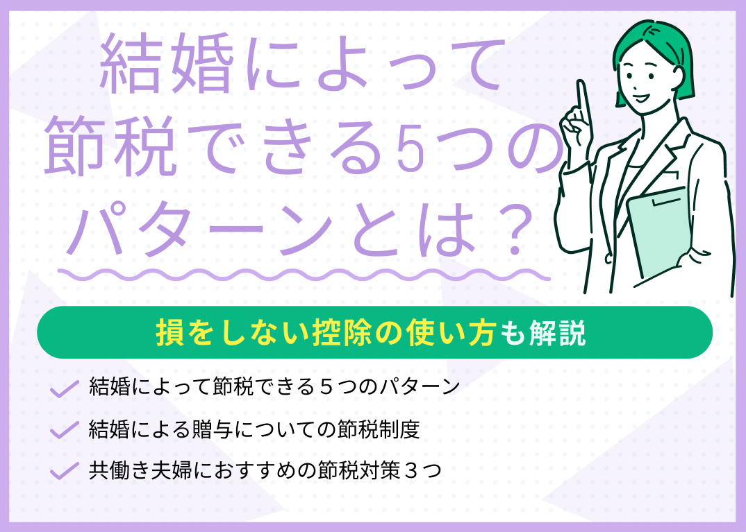 結婚によって節税できる5つのパターンを解説!損をしない控除の使い方