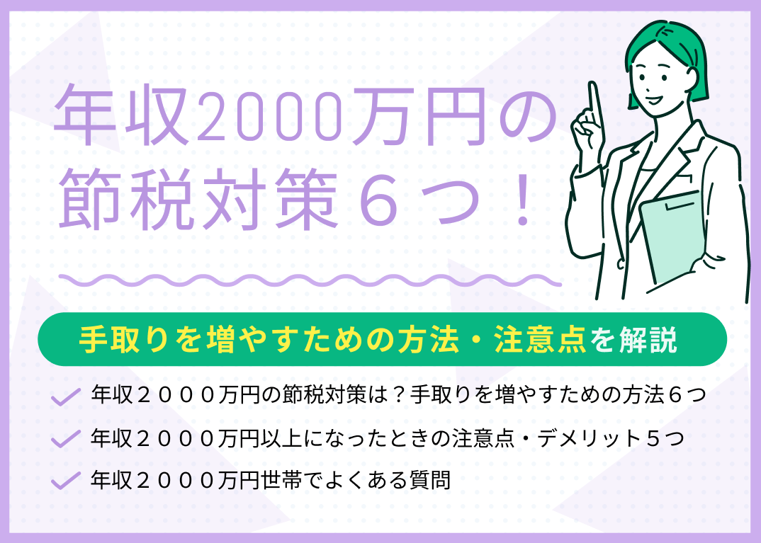 年収2000万円の節税6つ!手取りを増やすための方法・注意点を解説