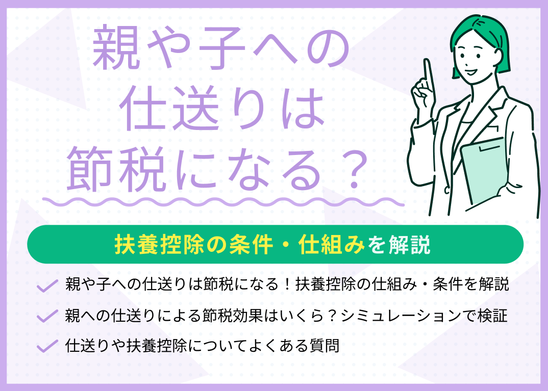 親や子への仕送りは節税になる?扶養控除の条件・仕組みを解説