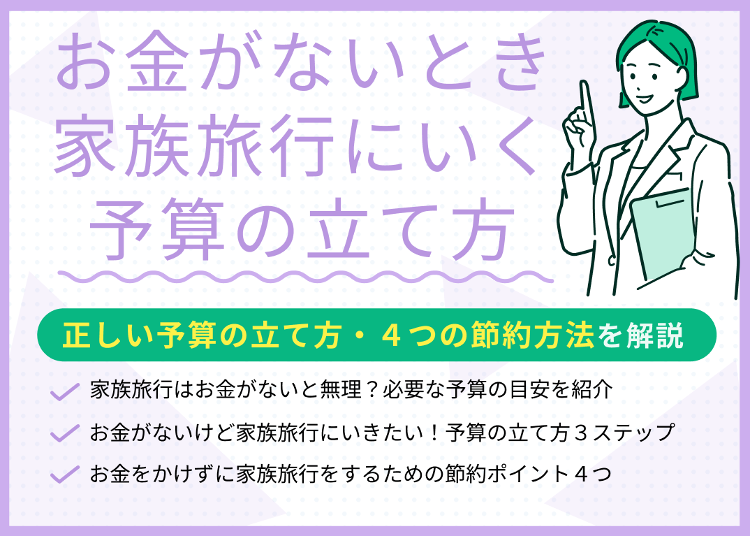 お金がないけど家族旅行にいきたい!正しい予算の立て方・4つの節約方法