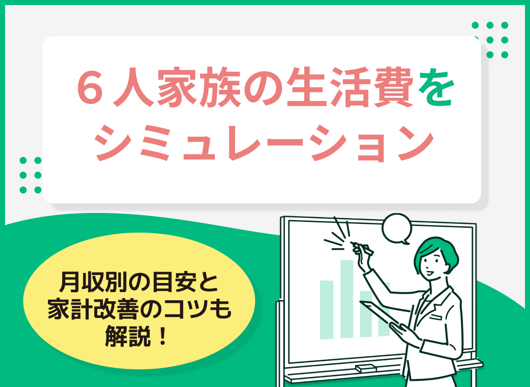 6人家族の生活費をシミュレーション!月収別の目安と家計改善のコツを解説