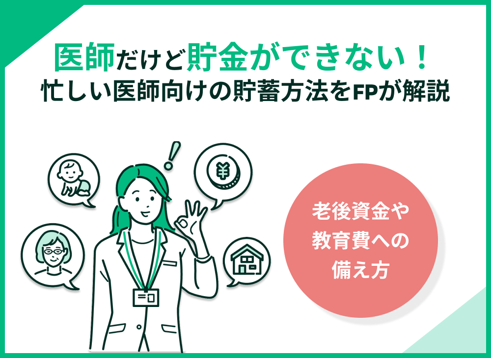 医師だけど貯金できない人の特徴|忙しい勤務医向けの貯蓄方法をFPが解説