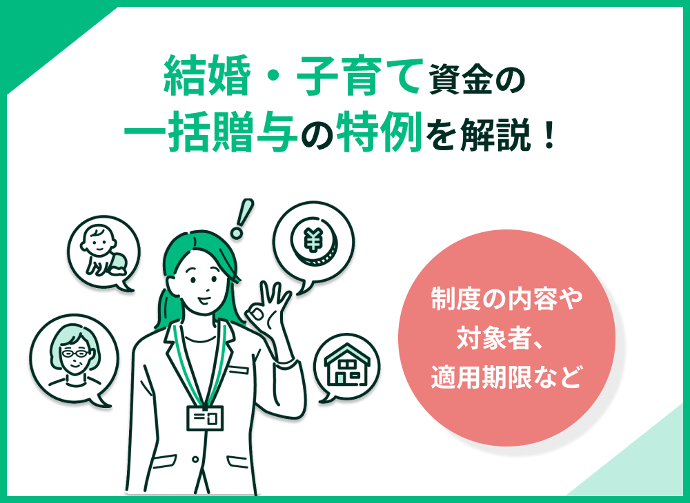 結婚・子育て資金の一括贈与の特例とは?使い道やデメリット・注意点を解説